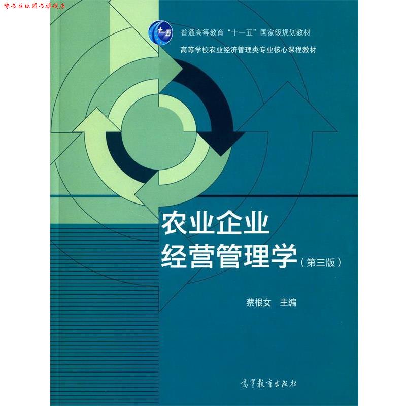 【正版书】 农业企业经营管理学 蔡根女 编 高等教育出版社图片