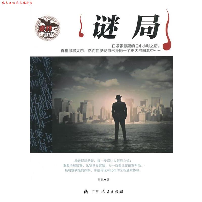 【正版书】 麦林推理:谜局 贯越 著 广西人民出版社