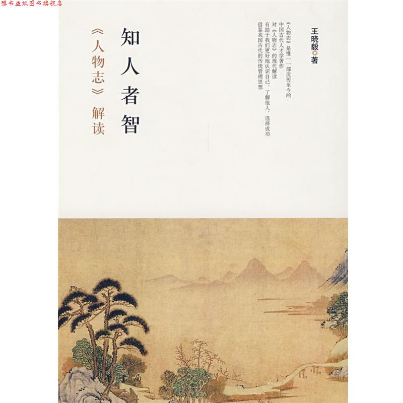 【正版书】 知人者智—《人物志》解读 王晓毅 著 中华书局