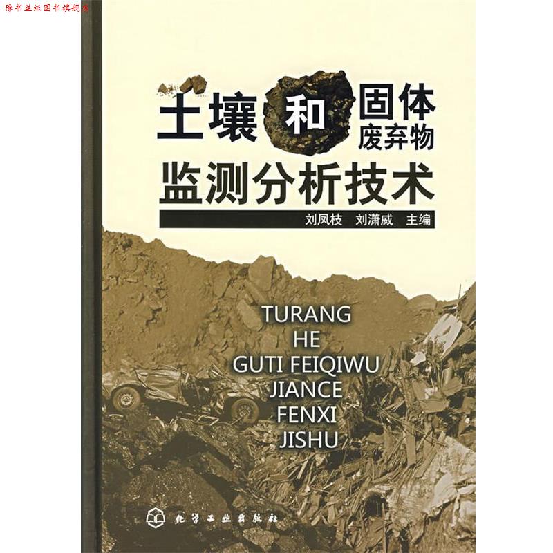 【正版书】 土壤和固体废弃物监测分析技术 刘凤枝,刘潇威 主编 化学工业出版社
