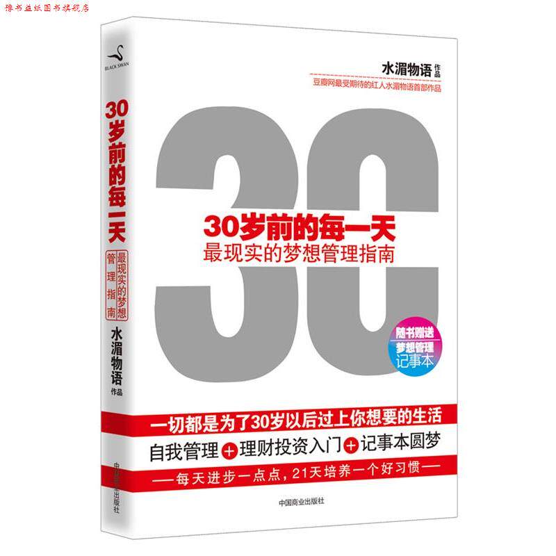 【正版书】 30岁前的每 水湄物语 中国商业出版社