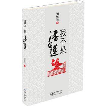 【正版书】 我不是潘金莲 刘震云 著 长江文艺出版社
