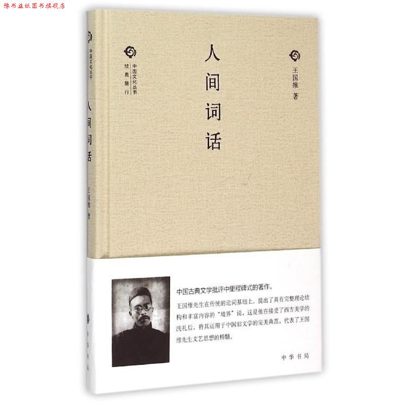 【正版书】 人间词话 王国维 中华书局