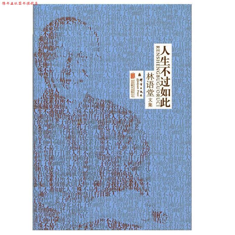 【正版书】 林语堂精装集:人生不过如此 林语堂 著 北京联合出版公司