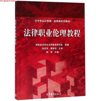 【正版书】 法律职业伦理教程 法学专业必修课、选修课系列教材 郭哲,湖南省法学会法学教育研究会 高等教育出版社
