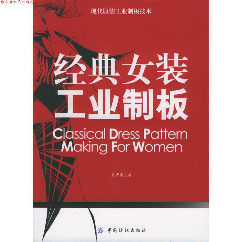 【正版书】 经典女装工业制板 吴清萍 著 中国纺织出版社