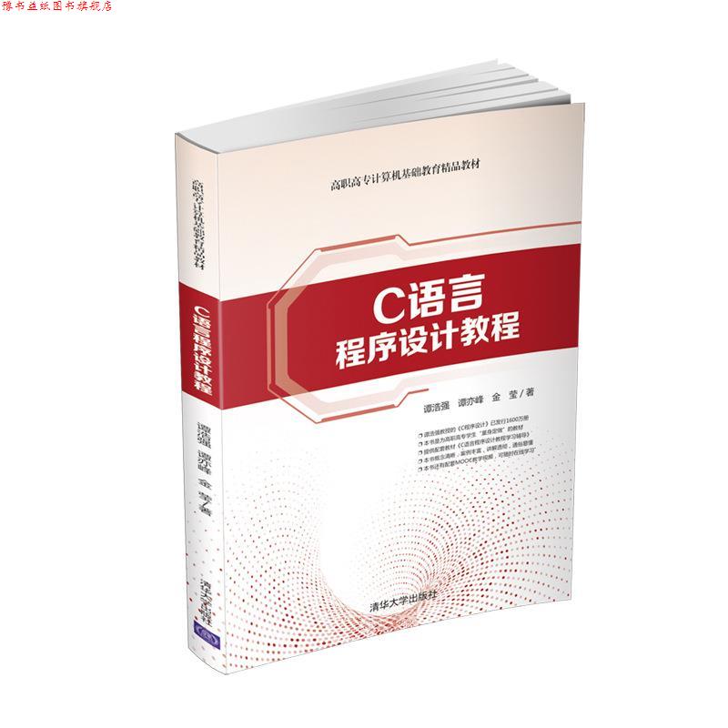 【正版书】 C语言程序设计教程 谭浩强,谭亦峰,金莹 清华大学出版社