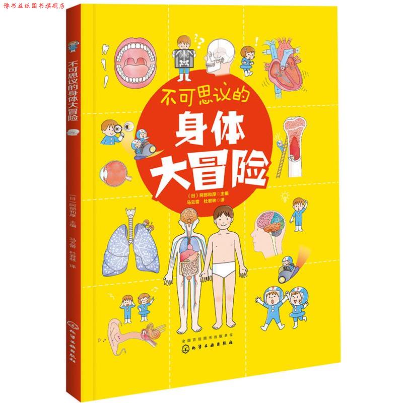 【正版书】 不可思议的身体大冒险 (日)阿部和厚 主编 化学工业出版社