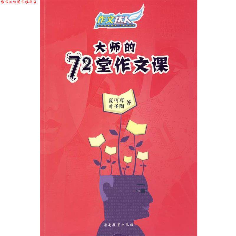 【正版书】 大师的72堂作文课 夏尊 湖南教育出版社