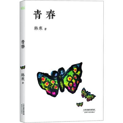 【正版书】 青春 韩寒 天津人民出版社