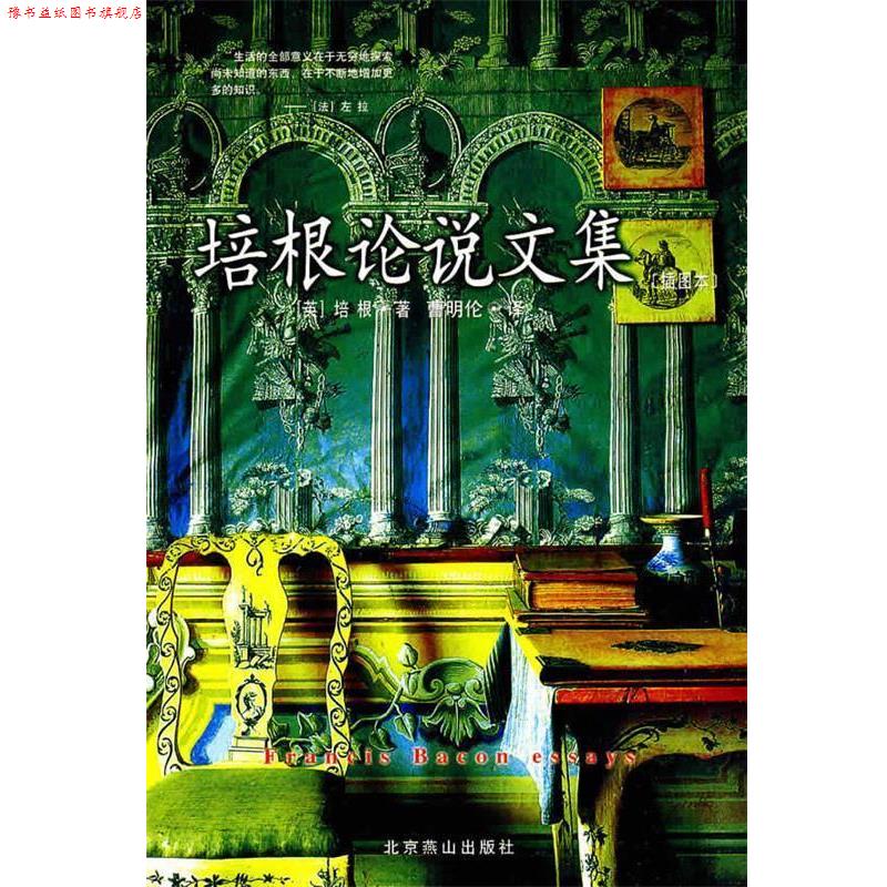 【正版书】 插图本--培根论说文集 (英)培根 著,曹明伦 译 北京燕山出版社