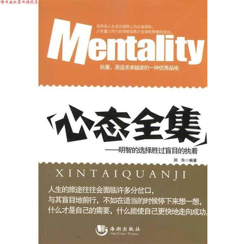 【正版书】 心态全集:明智的选择胜过盲目的执着 润华 著 海潮出版社
