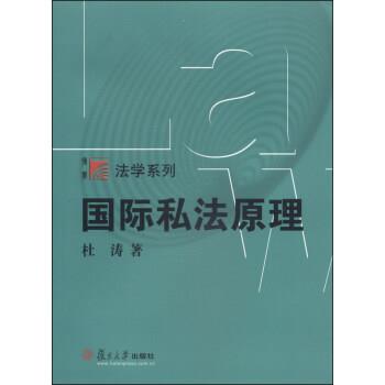 【正版书】 国际私法原理 杜涛 著 复旦大学出版社