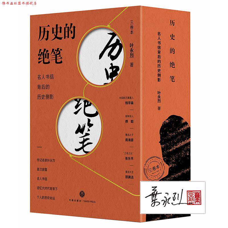 【正版书】 历史的绝笔:名人书信背后的历史侧影 叶永烈 天地出版社