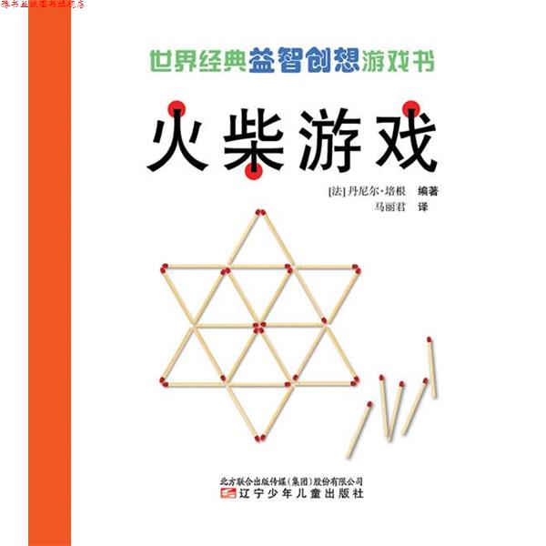 【正版书】 世界经典益智创想游戏书—火柴游戏 (法)培根 编著,马丽君 译 辽宁少年儿童出版社