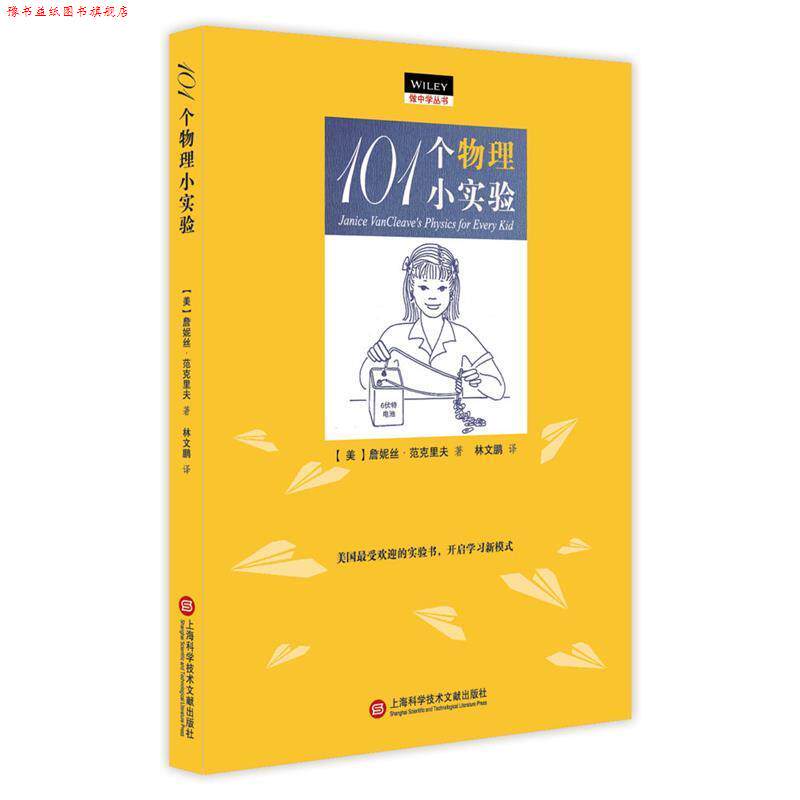 【正版书】 101个物理小实验 (美)詹妮丝范克里夫 著 王晓平 等 译 上海科学技术文献出版社