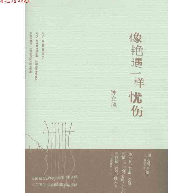 【正版书】 像艳遇一样忧伤 钟立风 著 广西师范大学出版社