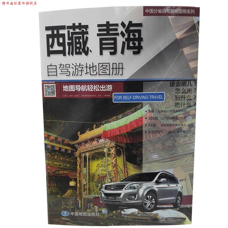 【正版书】 中国分省自驾游地图册系列:西藏、青海自驾游地图册 中国地图出版社 著 中国地图出版社