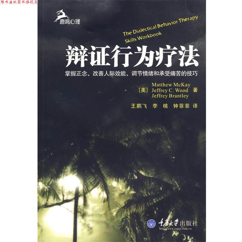 【正版书】 辩证行为疗法 (美)麦凯,(美)伍德,(美)布兰特利 著,王鹏飞,李桃,钟菲菲 译 重庆大学出版社