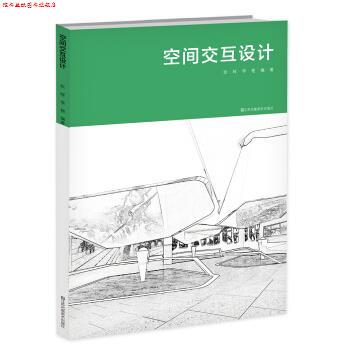 【正版书】 空间交互设计 张晖,李艳 著 江苏凤凰美术出版社