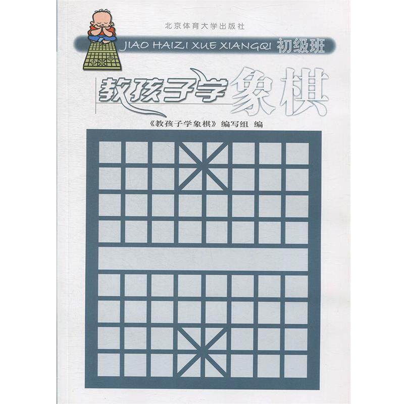 【正版书】 教孩子学象棋 教孩子学象棋编写组 北京体育大学出版社,书籍/杂志/报纸,其他,淘宝优惠券,粉丝福利购,淘宝优惠卷