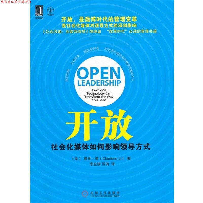 【正版书】 开放 社会化媒体如何影响领导方式 (美)查伦·李 著,李金樯 等译 机械工业出版社