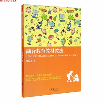 【正版书】 融合教育教材教法 吴淑美 著 华夏出版社