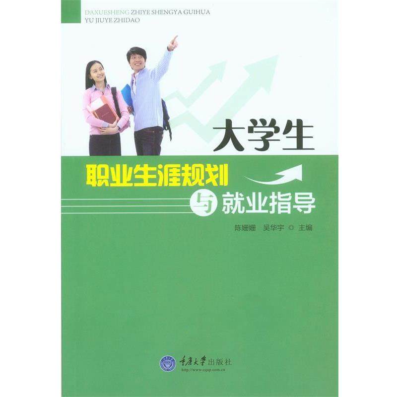 【正版书】 大学生职业生涯规划与就业指导 陈姗姗,吴华宇　主编 重庆大学出版社,书籍/杂志/报纸,教育/教育普及,淘宝优惠券,粉丝福利购,淘宝优惠卷