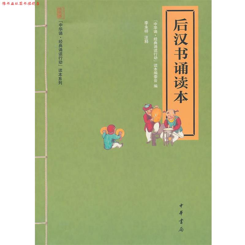 【正版书】 后汉书诵读本--“中华诵·经典诵读行动”读本系列 李永祥 注释,“中华诵·经典诵读行动”读本编委会 编 中华书局