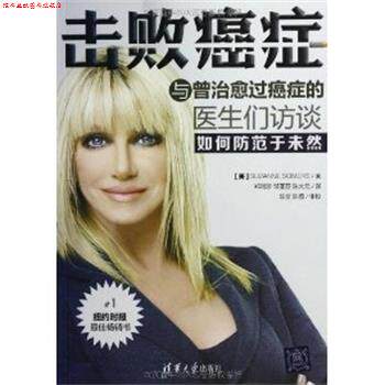 【正版书】 击败:与曾过的医生们访谈 如何防范于未然 Suzanne Somers 清华大学出版社