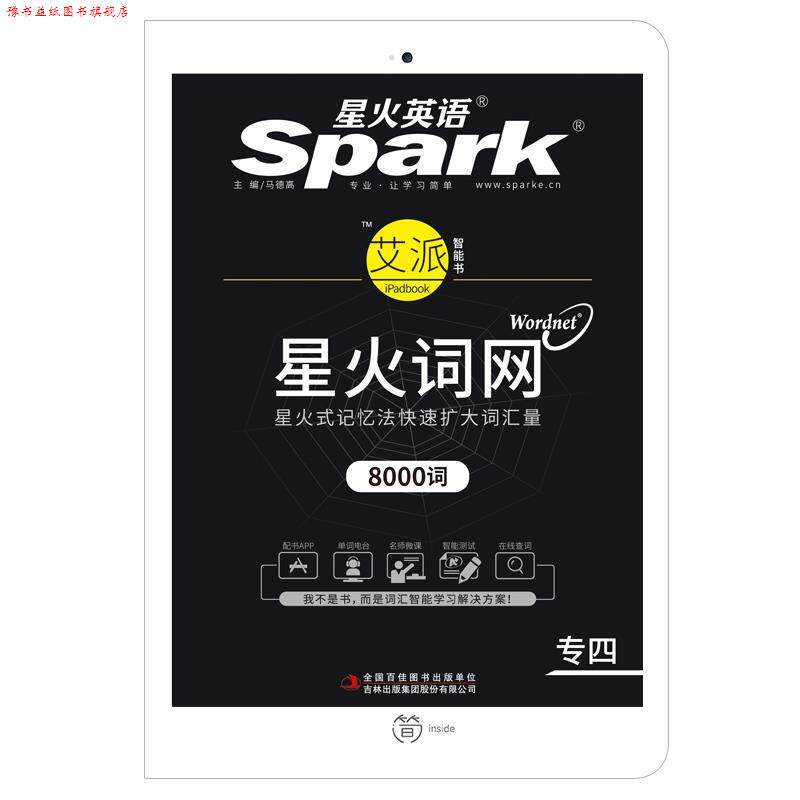 【正版书】 专四词汇新题型 专业四级词汇 星火英语 马德高 吉林出版集团股份有限公司