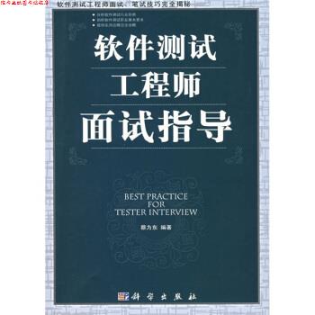【正版书】 软件测试工程师面试指导 蔡为东 著 科学出版社