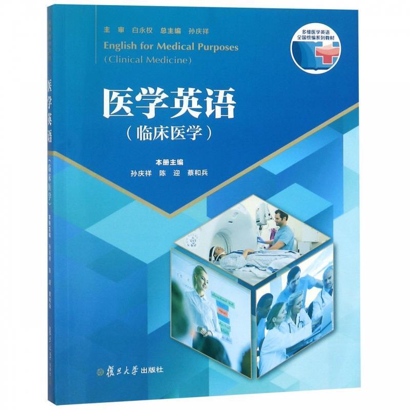 【正版书】 医学英语 临床医学多维医学英语全国统编系列教材 孙庆祥,陈迎,蔡和兵,孙庆祥 复旦大学出版社