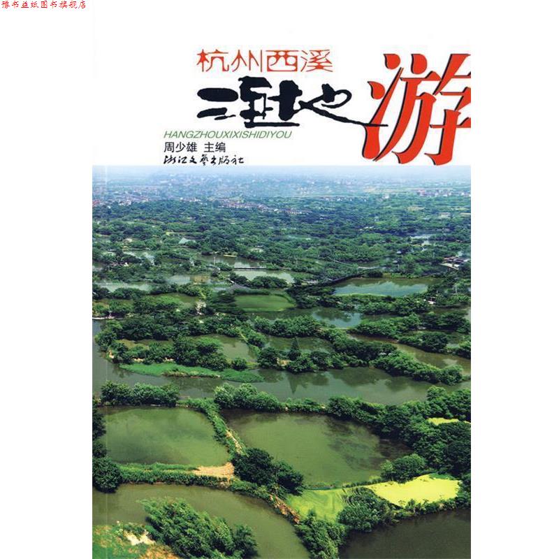 【正版书】 杭州西溪湿地游 周少雄　主编 浙江文艺出版社