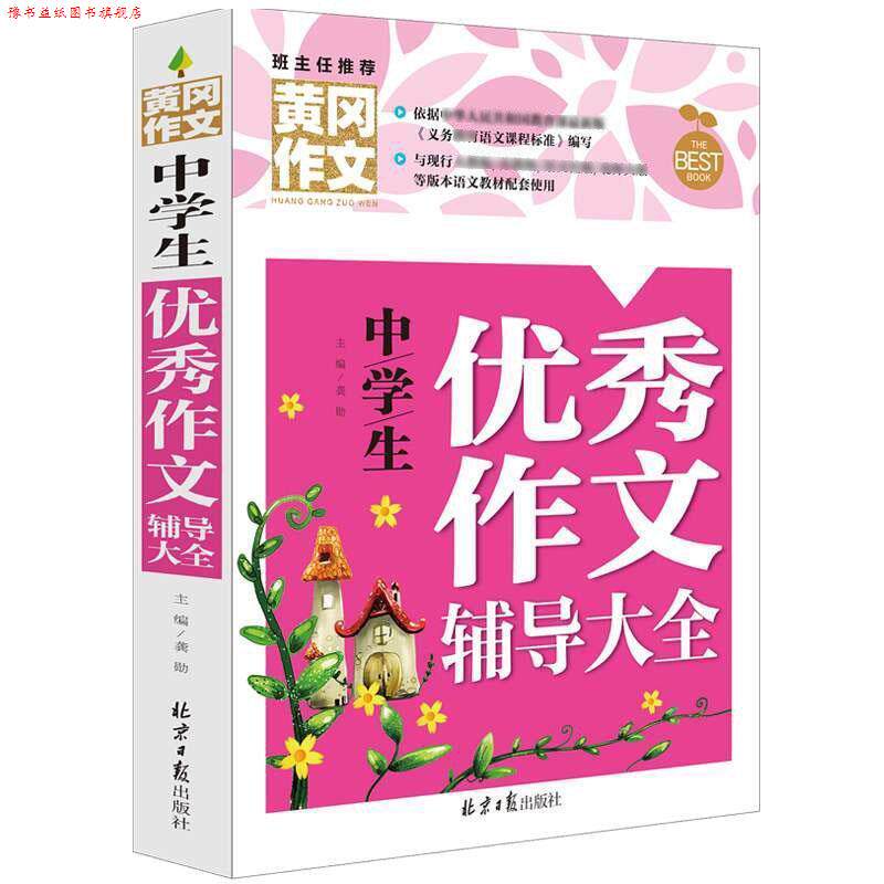 【正版书】 黄冈作文 中学生作文辅导大全 龚勋 主编