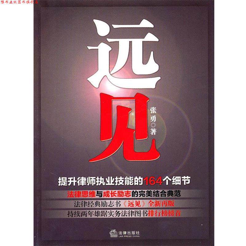 【正版书】 远见:提升律师执业技能的164个细节 张勇 著 法律出版社