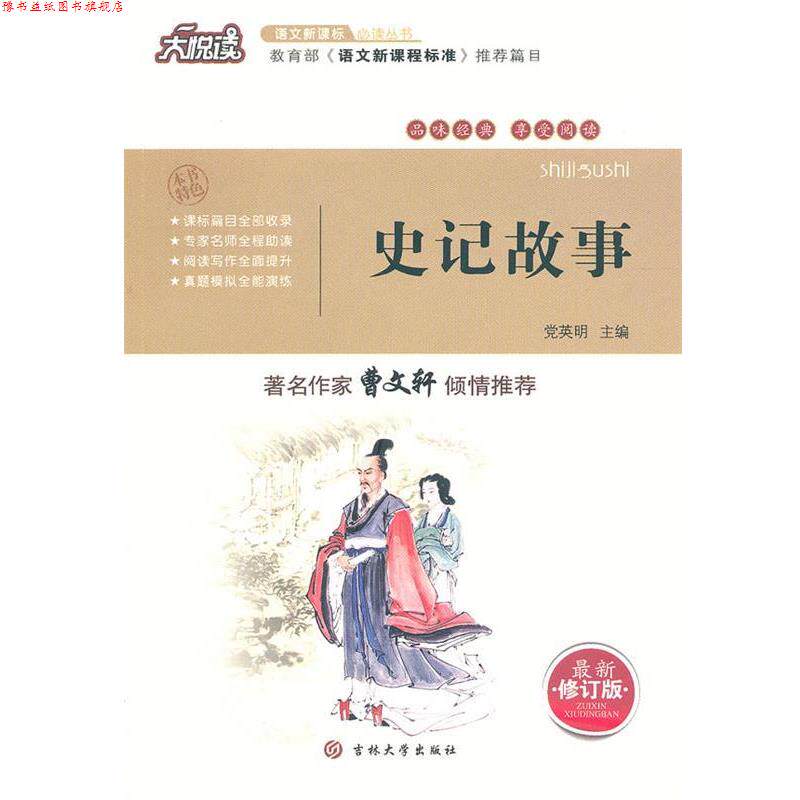 【正版书】 史记故事 版 大悦读 党英明 主编 吉林大学出版社