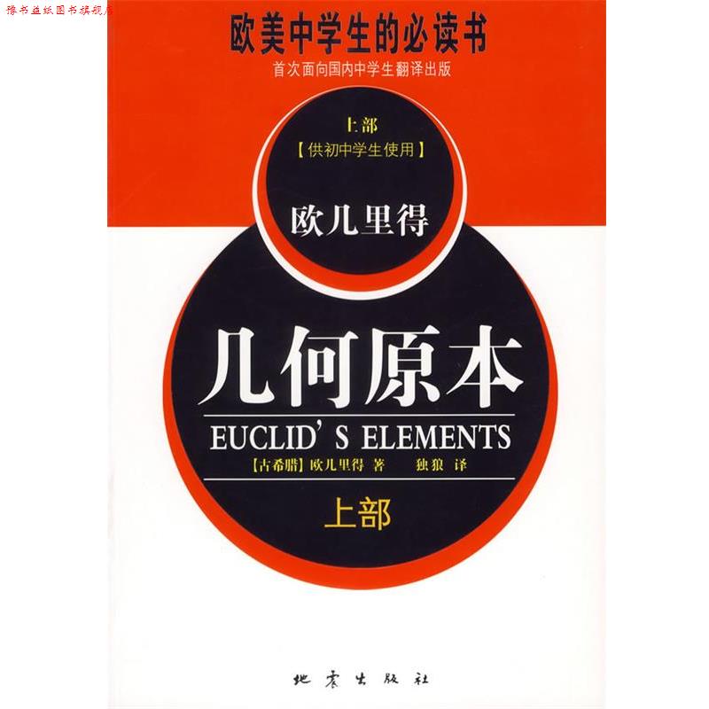 【正版书】 几何原本 (古希腊)欧几里得 著,独狼 译 地震出版社