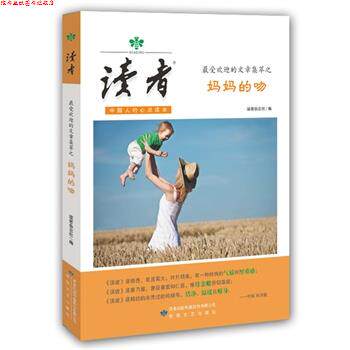 【正版书】 的文章集萃之妈妈的吻-读者-中国人的心灵读本 《读者》杂志社 编 敦煌文艺出版社