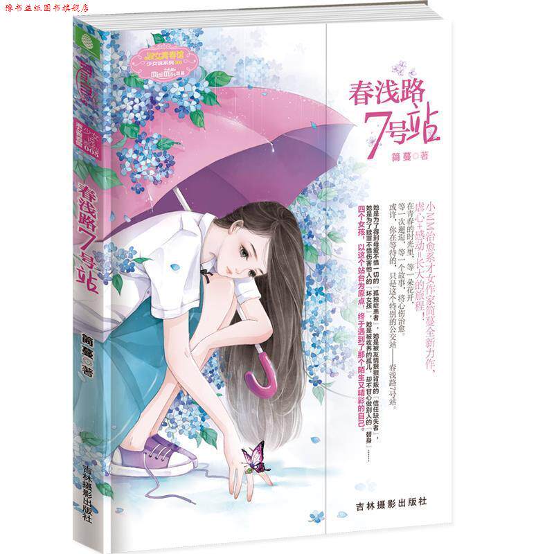 【正版书】 意林小小姐--春浅路7号站 简蔓 吉林摄影出版社
