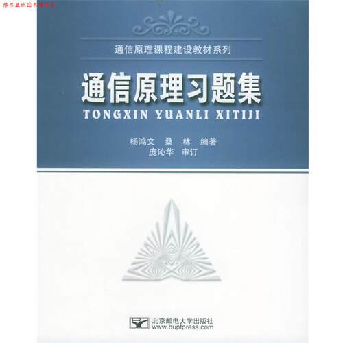 【正版书】 国家级特色专业通信工程系列教材:通信原理习题集 杨鸿文,桑林 著 北京邮电大学出版社