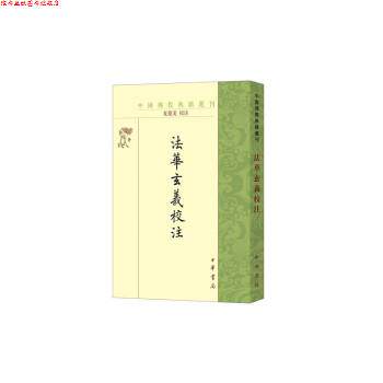 【正版书】 法华玄义校注 夏德美注 中华书局