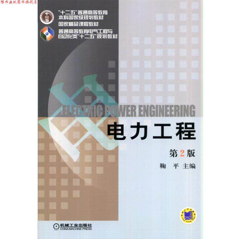 【正版书】 电力工程 第2版 鞠平 机械工业出版社