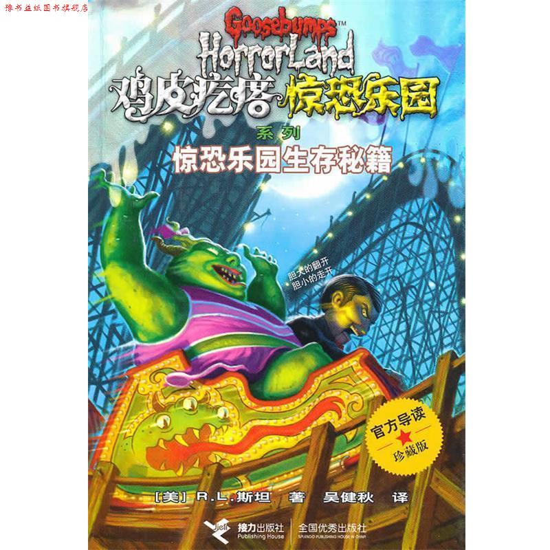 【正版书】 鸡皮疙瘩 惊恐乐园系列:惊恐乐园生存秘籍 (美)斯坦 著,吴健秋 译 接力出版社