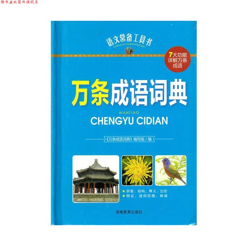 【正版书】 语文常备工具书:万条成语词典 《万条成语词典》编写组 编 湖南教育出版社