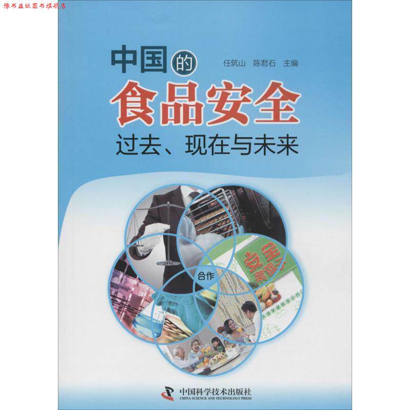 【正版书】 中国的食品安全:过去、现在与未来 任筑山,陈君石 中国科学技术出版社