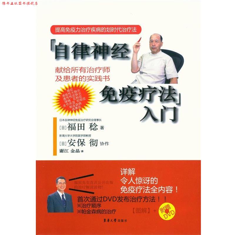 【正版书】 自律神经免疫疗法入门-附赠DVD 福田稔, 安保彻, 谢江, 金晶 东华大学出版社
