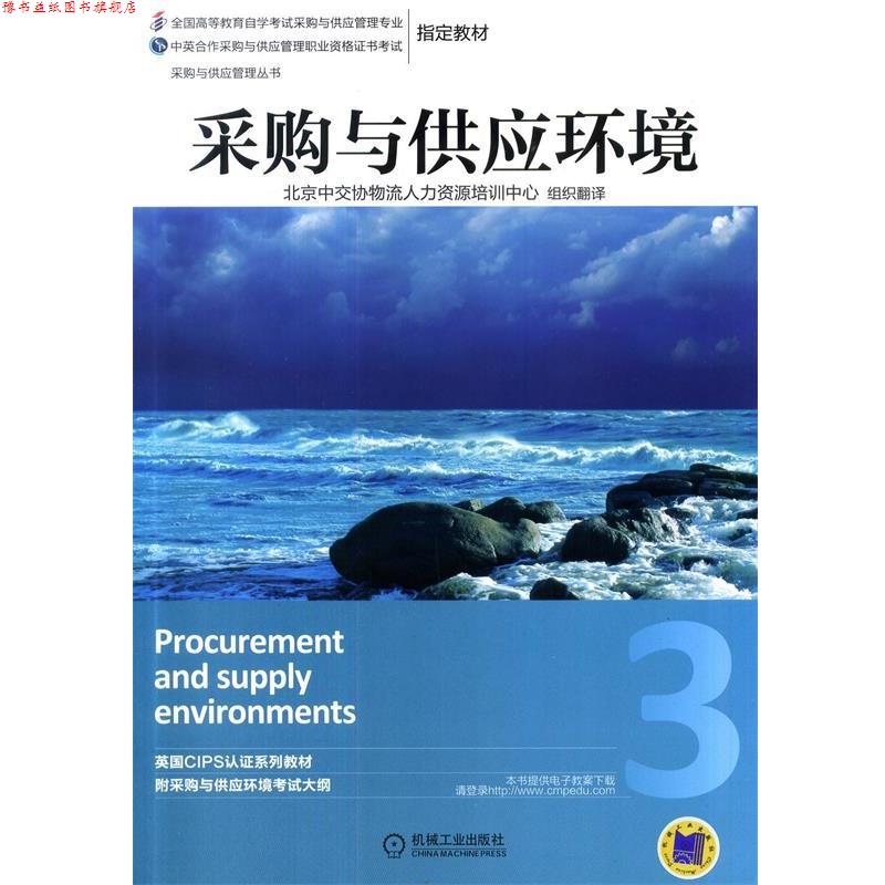 【正版书】 采购与供应环境 英国皇家采购与供应学会　著,北京中交协物流人力资源 机械工业出版社
