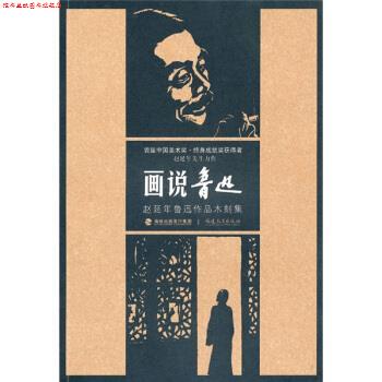 【正版书】 画说鲁迅:赵延年鲁迅作品木刻集 赵延年 著 福建教育出版社