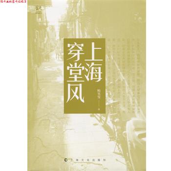 【正版书】 上海穿堂风 畸笔叟 上海世纪出版股份有限公司出版社